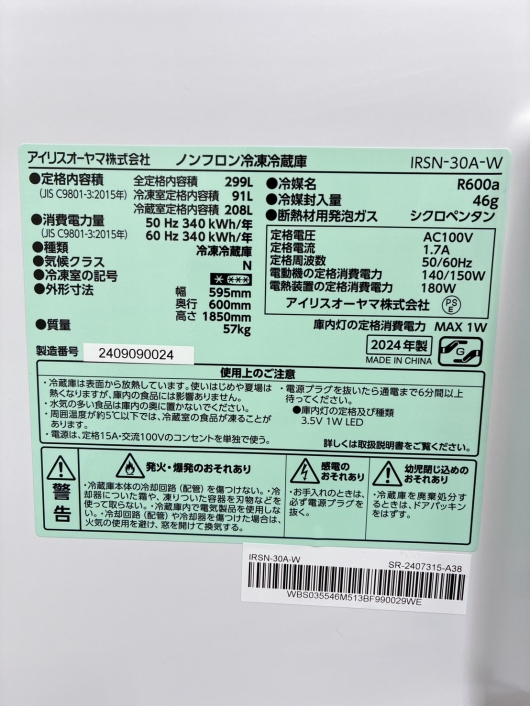 アイリスオーヤマ IRSN-30A-W 一人暮らし単身用冷蔵庫 299L T02052