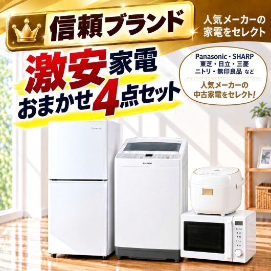 【送料無料】【東京都自社配送・3年保証】信頼ブランド 激安 中古家電おまかせ4点セット(冷蔵庫/洗濯機/電子レンジ/炊飯器)