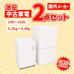 【全国発送対応】国外メーカー 激安 中古家電おまかせ2点セット(冷蔵庫/洗濯機)