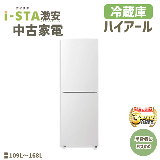 Haier ハイアール 2015-2019年製 冷蔵庫