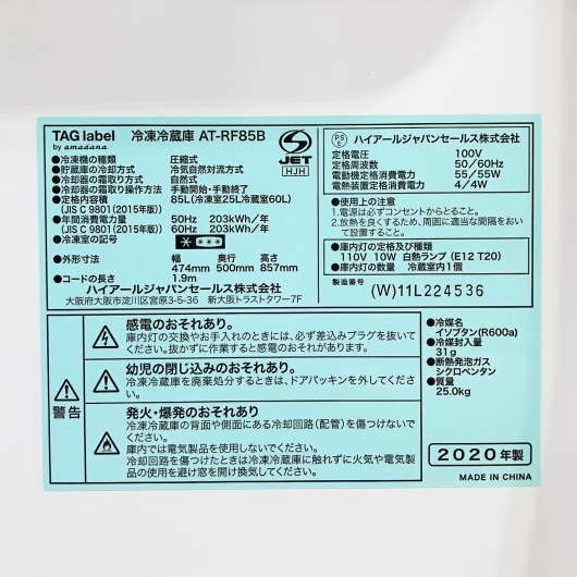 ハイアール 2ドア冷蔵庫 AT-RF85B  2020年製