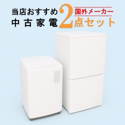 【全国発送対応】 国外メーカー 当店おすすめ 2020～2022年式 中古家電おまかせ2点セット(冷蔵庫/洗濯機)