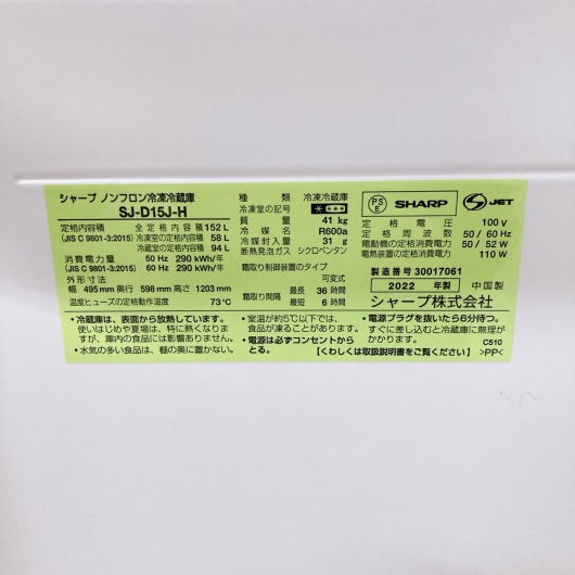 【全国発送対応】シャープ 2ドア冷蔵庫 SJ-D15J-H 2022年製