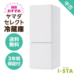 ヤマダ電機 ヤマダセレクト 106L～179L 2ドア 一人暮らし向け 当店おすすめ 中古冷蔵庫 単品 大容量変更可能【送料無料】【北海道限定 自社配送】【3年保証】