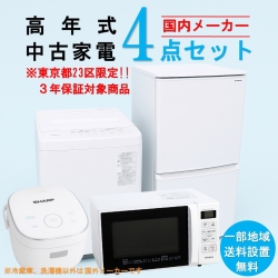【送料無料】　【東京23区エリア限定‼3年保証対象商品】国内有名メーカー 高年式 2023～2025年式 中古家電おまかせ4点セット(冷蔵庫/洗濯機/電子レンジ/炊飯器)