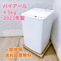 ハイアール BW-45A 2023年製 4.5kg 洗濯機 美品【全国発送対応】