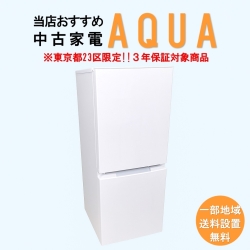 【送料無料】　【東京23区エリア限定‼3年保証対象商品】AQUA 当店おすすめ 2020～2022年式 中古家電おまかせ冷蔵庫