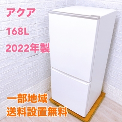 アクア AQR-17NBK 一人暮らし単身用冷蔵庫 168L B09241