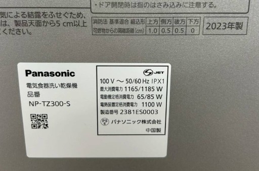Panasonic パナソニック NP-TZ300-S 電気食器洗い乾燥機 2023年製