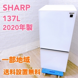 シャープ SJ-GD14F-W 2020年製 137L 冷蔵庫【全国発送対応】