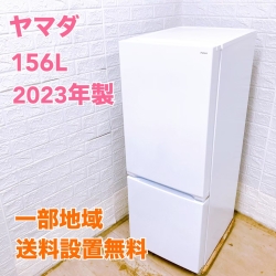 ヤマダ YRZ-F15J 2023年製 156L 冷蔵庫【全国発送対応】