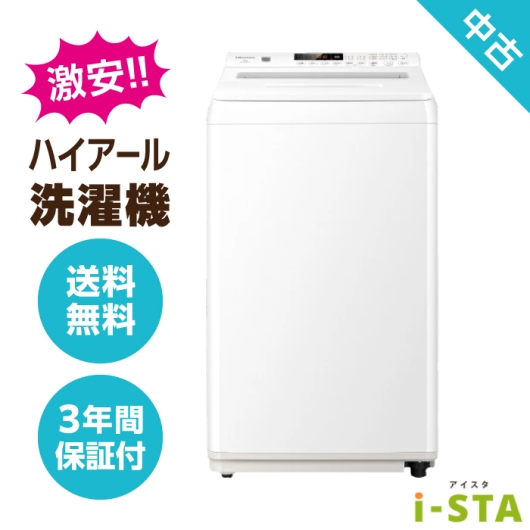 ハイアール 4.2kg～6.0kg 一人暮らし向け 激安 中古洗濯機 単品【送料無料】【北海道限定 自社配送】【3年保証】