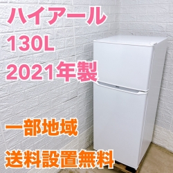 ハイアール JR-N130B 2021年製 130L 冷蔵庫 美品【全国発送対応】