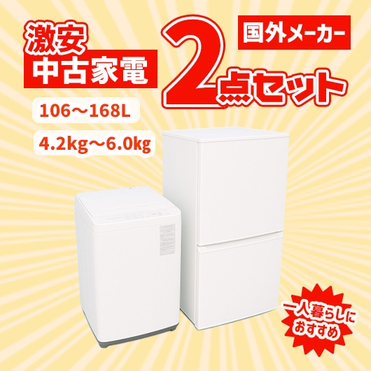 国外メーカー 激安 中古家電おまかせ2点セット(冷蔵庫/洗濯機)