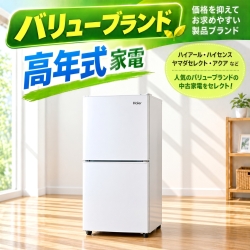 【送料無料】【千葉県自社配送・3年保証】バリューブランド 高年式 アイスタおまかせ中古冷蔵庫 2ドア 106L～150L (大容量変更可)