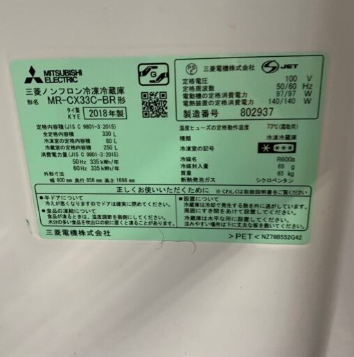 MITSUBISHI 三菱 ミツビシ 330L 3ドア冷蔵庫 MR-CX33C-BR 2018年製