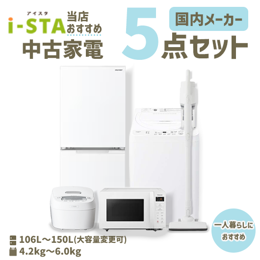 【送料無料】【東京自社配送エリア限定 3年保証対象商品】国内有名メーカー 当店おすすめ 中古家電おまかせ5点セット(冷蔵庫/洗濯機/電子レンジ/炊飯器/スティック掃除機)