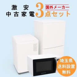 【送料無料】　【埼玉県限定‼】 国外メーカー 激安 中古家電おまかせ3点セット(冷蔵庫/洗濯機/電子レンジ)