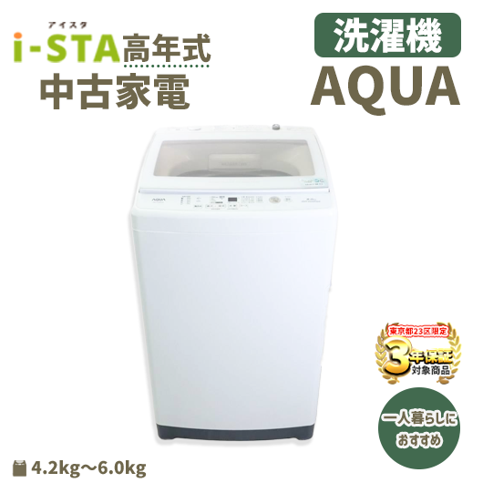 【東京23区 3年保証】AQUA 高年式 2023～2025年式  中古家電おまかせ洗濯機