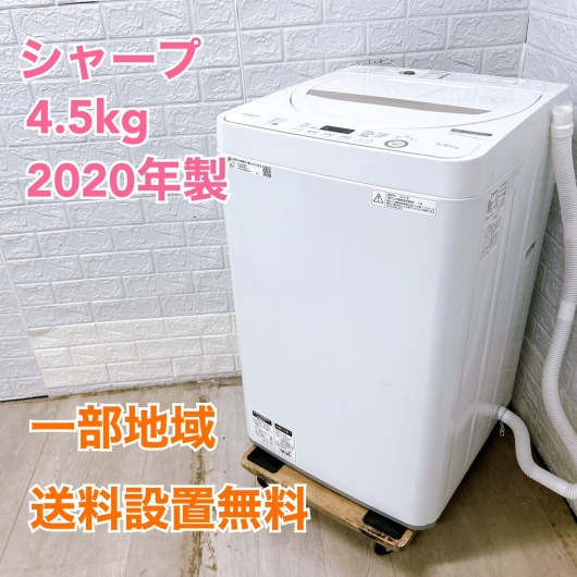 シャープ ES-GE4D-C 2020年製 4.5kg 洗濯機 美品【全国発送対応】