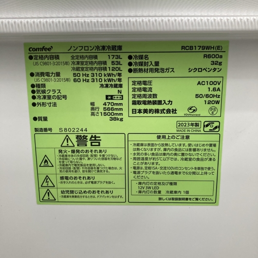 コンフィー RCB179WH 2023年製 173L 冷蔵庫 美品【全国発送対応】