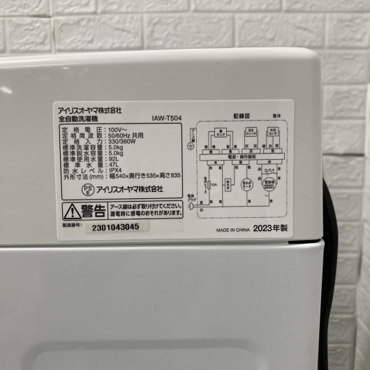 アイリスオーヤマ IAW-T504 2023年製 5.0kg 洗濯機 美品【全国発送対応】