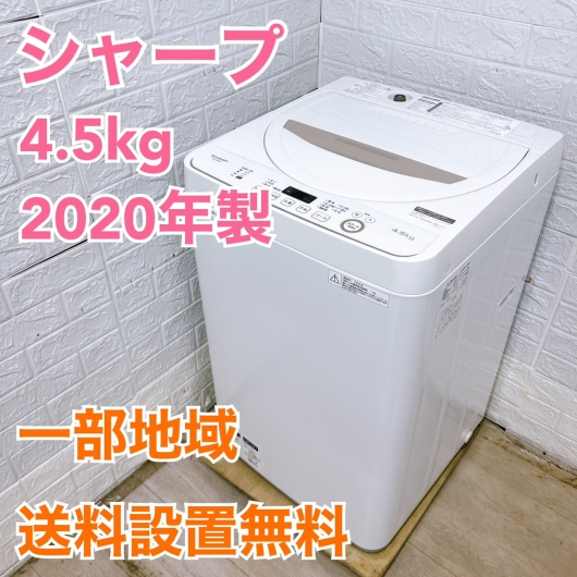 シャープ ES-GE4D-C 2020年製 4.5kg 洗濯機 美品【全国発送対応】