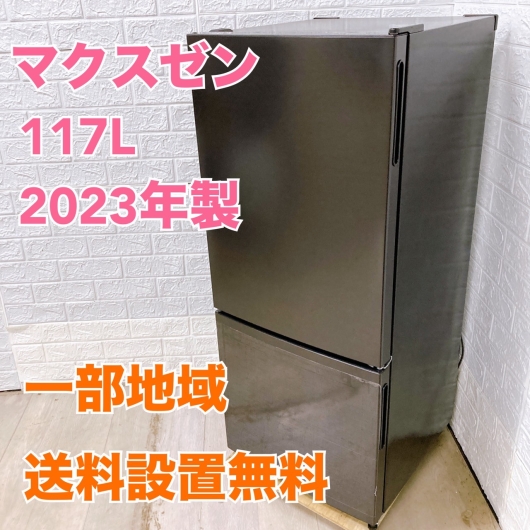 マクスゼン JR117ML01GM 2023年製 117L 冷蔵庫 美品 【全国発送対応】