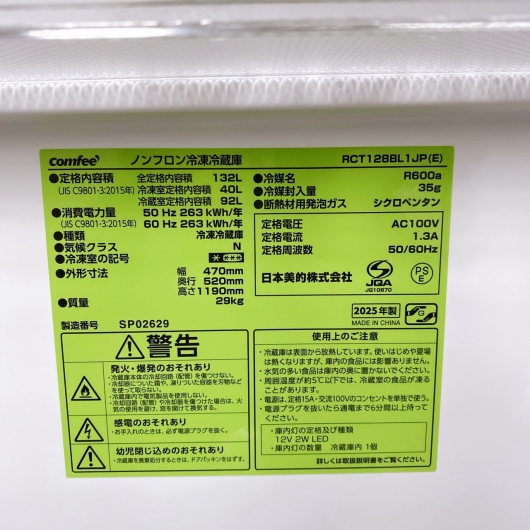 コンフィー RCT128BL1JP(E) 冷蔵庫 132L SY20