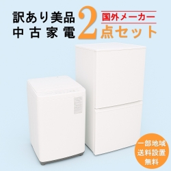 【訳あり美品】　【送料無料】　【東京 埼玉 神奈川 一部エリア限定‼】  国外メーカー 訳あり美品 中古家電おまかせ2点セット(冷蔵庫/洗濯機)