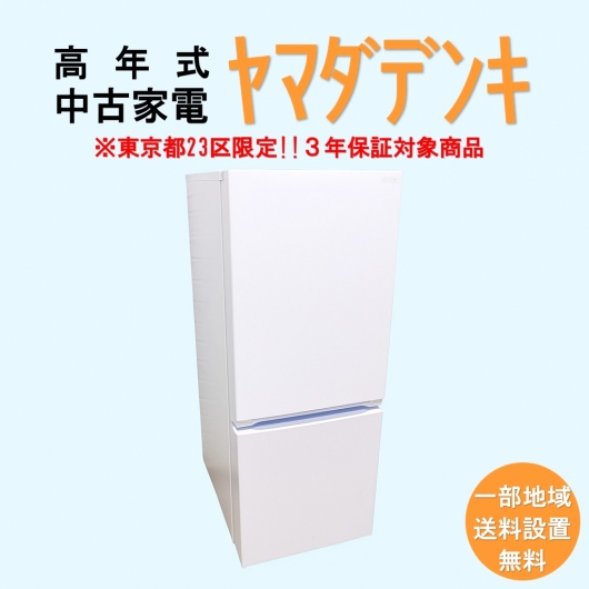 【送料無料】　【東京23区エリア限定‼3年保証対象商品】ヤマダデンキ 高年式 2023～2025年式 中古家電おまかせ冷蔵庫