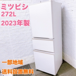 ミツビシ MR-CX27H-W 大型冷蔵庫 272L TK1061(2)