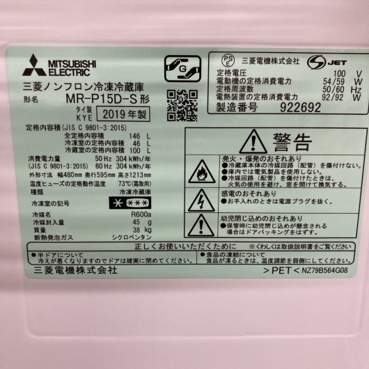 ミツビシ MR-P15D-S 2019年製 146L 冷蔵庫 【全国発送対応】