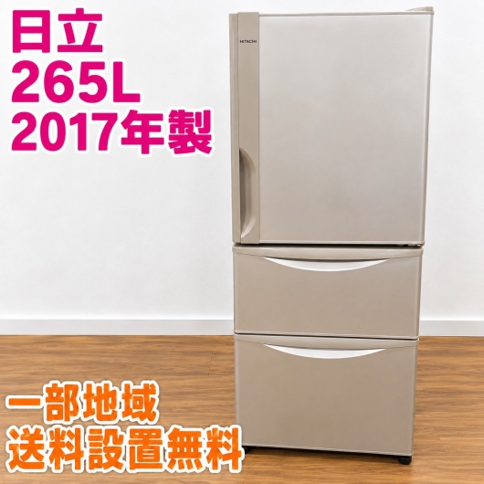 ヒタチ R-27HV（T） 大型冷蔵庫 265L EM7SEYR
