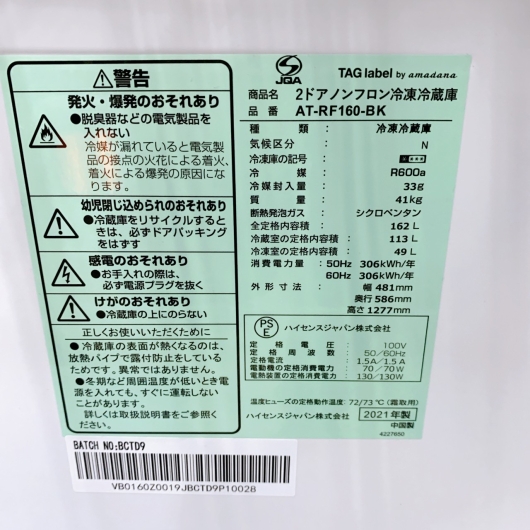ハイセンスジャパン AT-RF160-BK 一人暮らし単身用冷蔵庫 162L MKT1222100