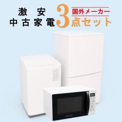 【全国発送対応】 国外メーカー 激安 2015～2019年式 中古家電おまかせ3点セット(冷蔵庫/洗濯機/電子レンジ)