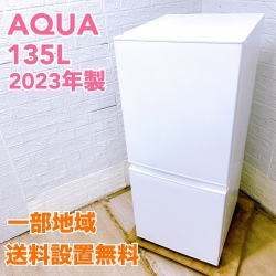 アクア AQR-14E2(W) 2023年製 135L 冷蔵庫 美品【全国発送対応】