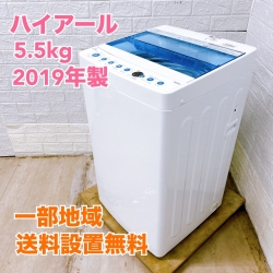 ハイアール JW-C55FK 2019年製 5.5kg 洗濯機 美品【全国発送対応】