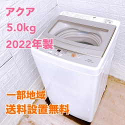アクア 2022年製 5.0kg 洗濯機 【全国発送対応】