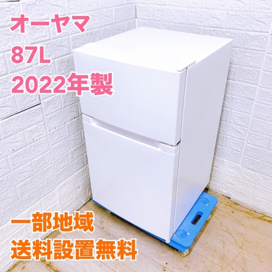 オーヤマ 2022年製 87L 冷蔵庫 美品【全国発送対応】