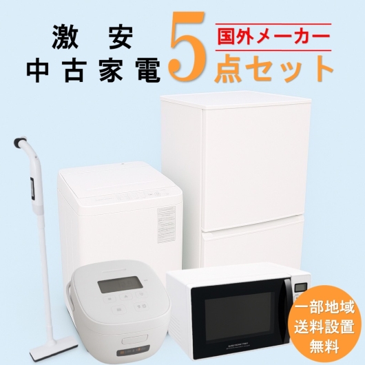 【送料無料】　【東京 埼玉 神奈川 一部エリア限定‼】国外メーカー 激安 2015～2019年式 中古家電おまかせ5点セット(冷蔵庫/洗濯機/電子レンジ/炊飯器/掃除機)