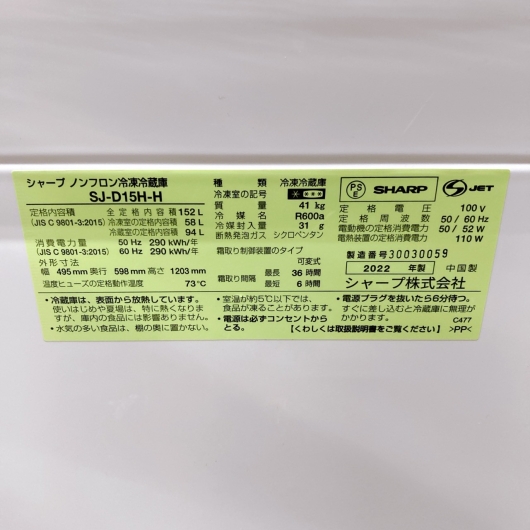 シャープ SJ-D15H-H 一人暮らし単身用冷蔵庫 152L B10171
