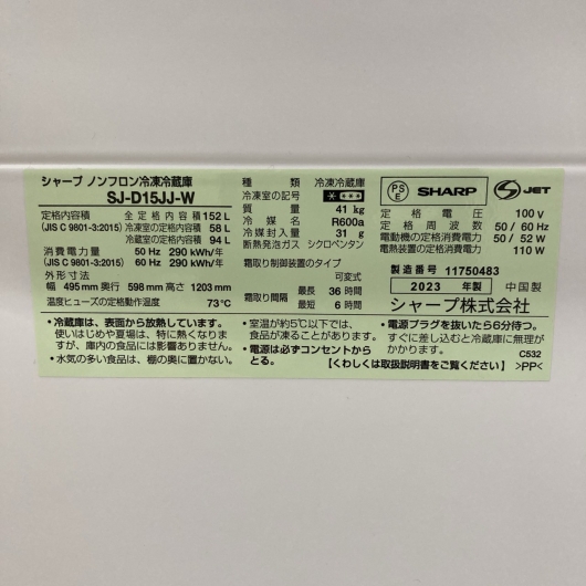 シャープ SJ-D15JJ-W 2023年製 152L 冷蔵庫 美品【全国発送対応】