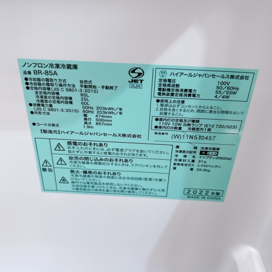 ハイアール 2ドア冷蔵庫 BR-85A 2022年製