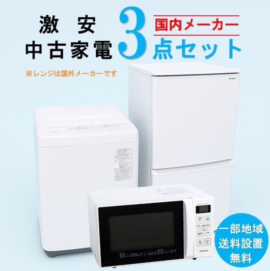 【送料無料】　【東京 埼玉 神奈川 一部エリア限定‼】国内有名メーカー 激安 2015～2019年式 中古家電おまかせ3点セット(冷蔵庫/洗濯機/電子レンジ)