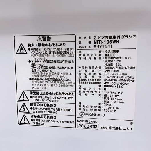 ニトリ NTR-106WH 一人暮らし単身用冷蔵庫 106L K11241