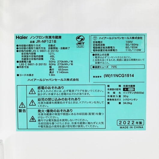 ハイアール 2ドア冷蔵庫 JR-NF121B 2022年製