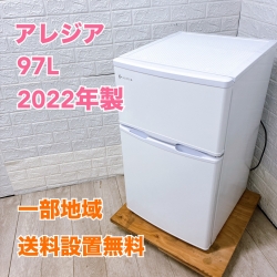 アレジア AR-BC97 一人暮らし単身用冷蔵庫 97L B09277