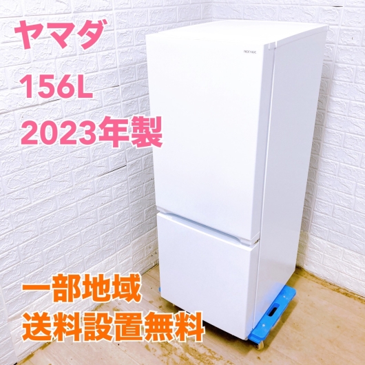 ヤマダ YRZ-F15J  2023年製 156L 冷蔵庫 美品【全国発送対応】