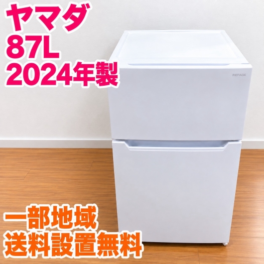 ヤマダ YRZ-C09LW 冷蔵庫 87L SR269